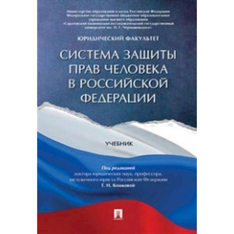 Система защиты прав человека в Российской Федерации. Учебник