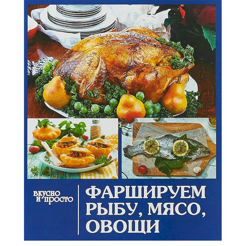 Фаршируем рыбу,мясо, овощи
