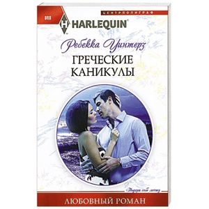 Греческие каникулы