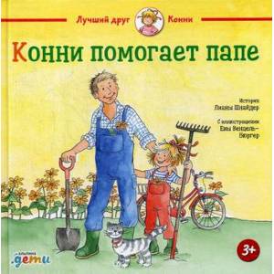 Конни помогает папе