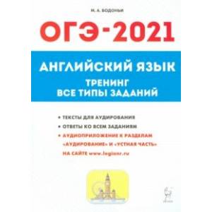 ОГЭ-2021 Английский язык. 9 класс. Тематические тренинг