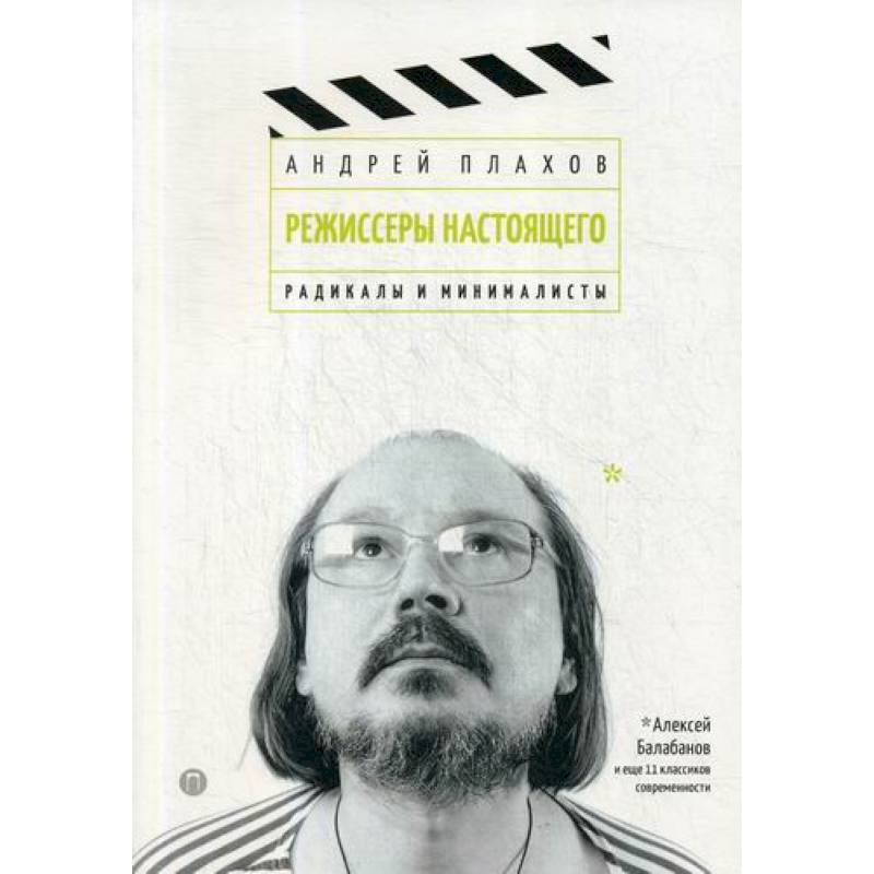 Режиссеры настоящего: Радикалы и минималисты