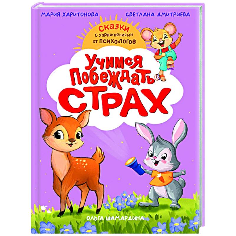 Учимся побеждать страх