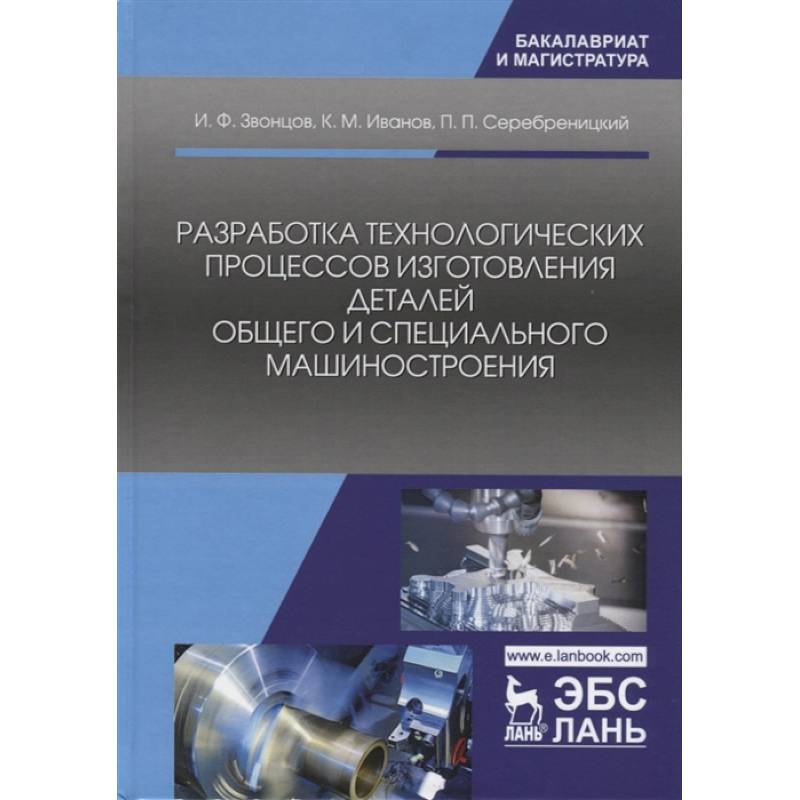 Разработка технологических процессов изготовления деталей общего и специального машиностроения