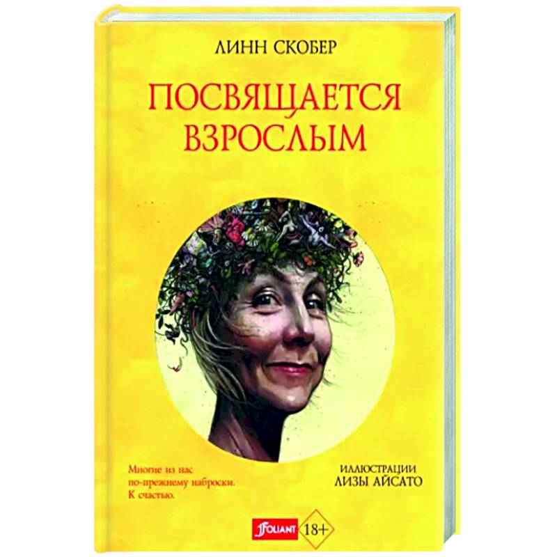 Посвящается взрослым