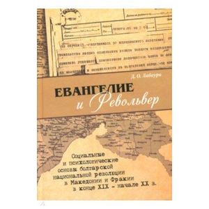 Евангелие и револьвер. Социальные и психологические основы болгарской национальной революции в Макед