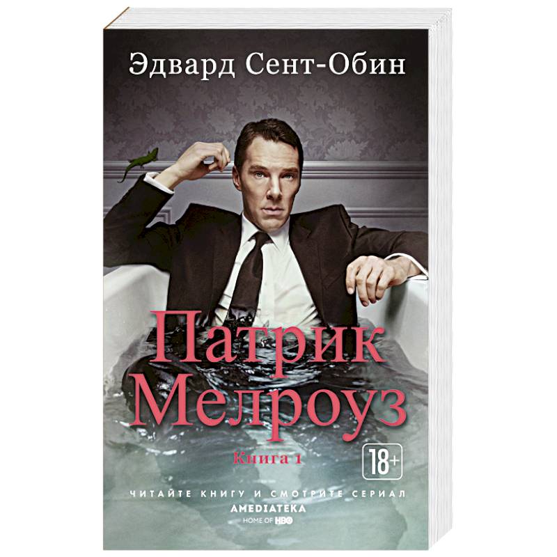 Патрик Мелроуз. Книга 1