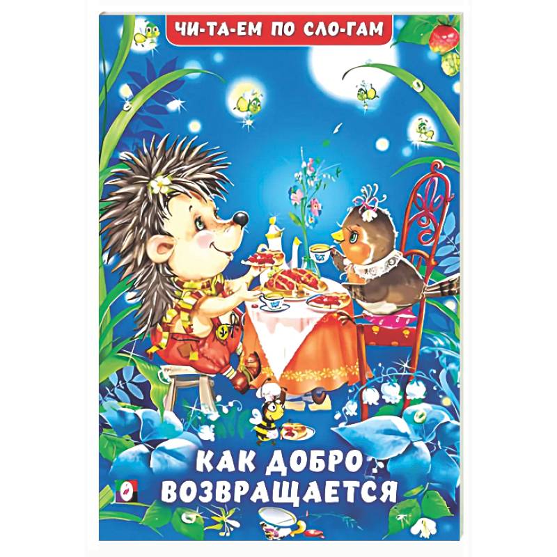 Как добро возвращается