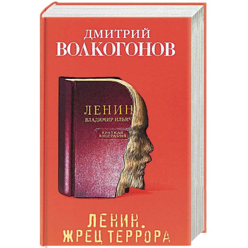 Ленин. Жрец террора