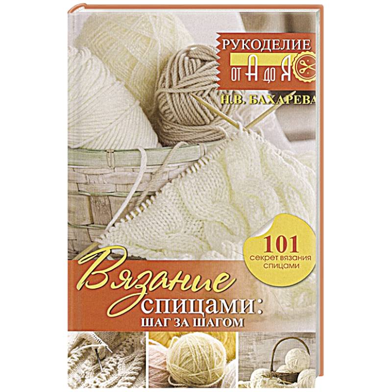 Вязание спицами: шаг за шагом. Обновленное издание