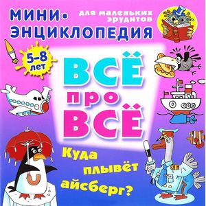 Куда плывет айсберг?