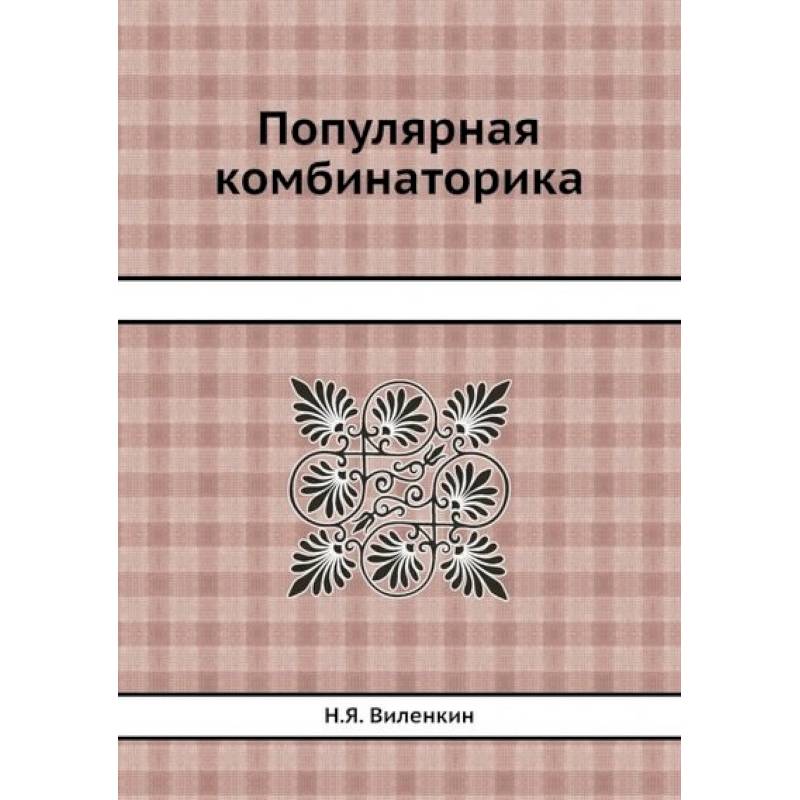 Популярная комбинаторика
