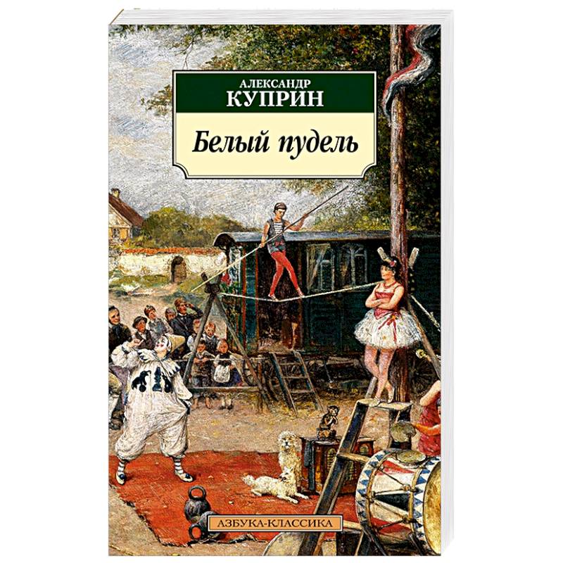 Белый пудель