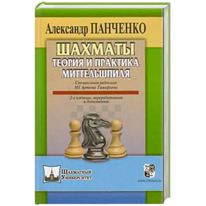 Шахматы.Теория и практика миттельшпиля