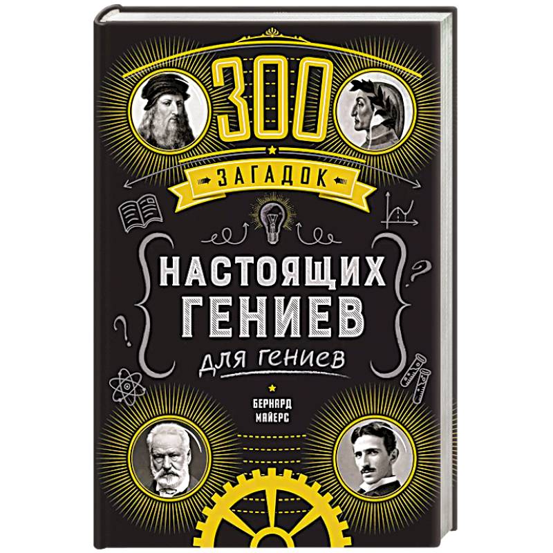 300 загадок настоящих гениев