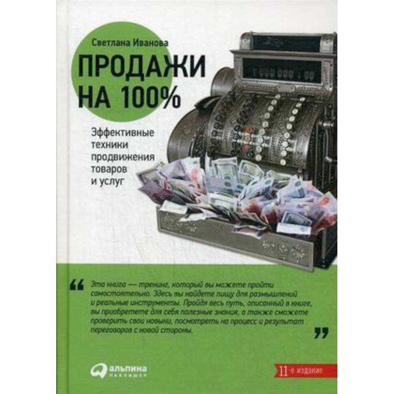 Продажи на 100%. Эффективные техники продвижения товаров и услуг