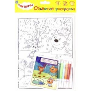 3 КОТА.Объёмная раскраска 'Клад' (Т18767)