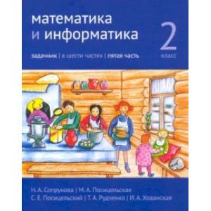 Математика и информатика. 2 класс. Задачник. Часть 5