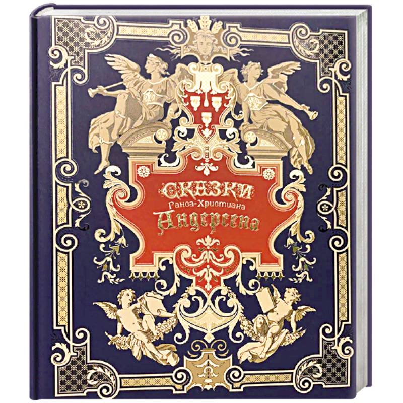 Сказки Ганса-Христиана Андерсена