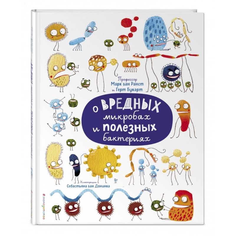 О вредных микробах и полезных бактериях