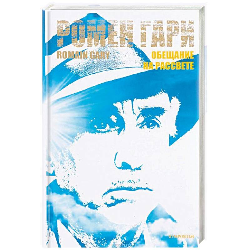 Обещание на рассвете