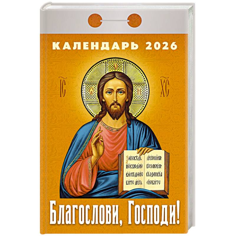 Календарь на 2026 год, настенный отрывной. Благослови, Господи