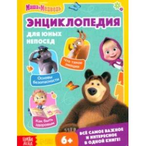 Энциклопедия для юных непосед. Маша и Медведь