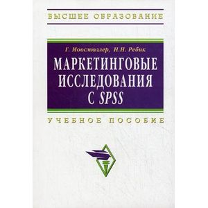 Маркетинговые исследования с SPSS: Учебное пособие