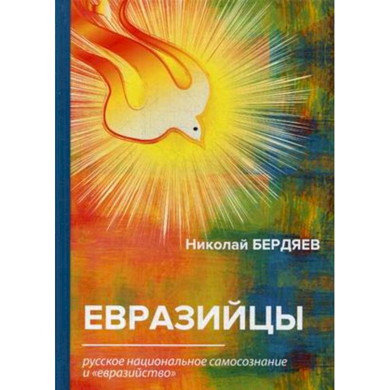 Евразийцы. Русское национальное самосознание и 'евразийство'