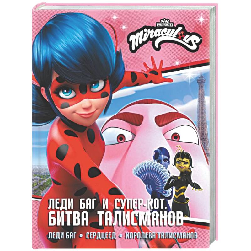 Леди Баг и Супер-Кот. Битва талисманов (Леди Баг, Сердцеед, Королева Талисманов)