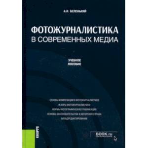 Фотожурналистика в современных медиа. Учебное пособие
