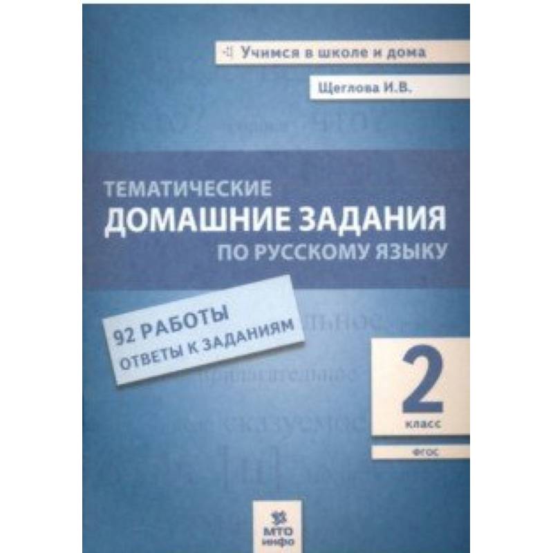 Русский язык. 2 класс. Тематические домашние задания. 92 работы. ФГОС