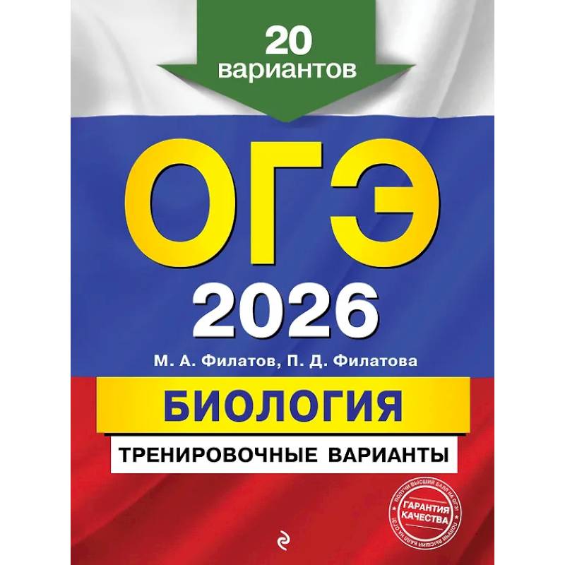 ОГЭ-2026. Биология. Тренировочные варианты. 20 вариантов