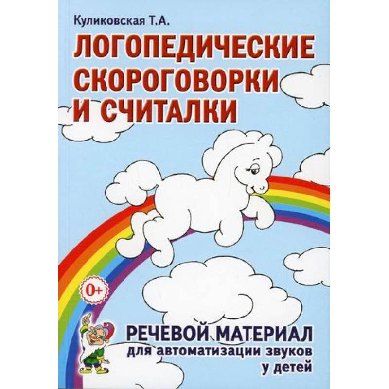 Логопедические скороговорки и считалки. Речевой материал для автоматизации звуков у детей