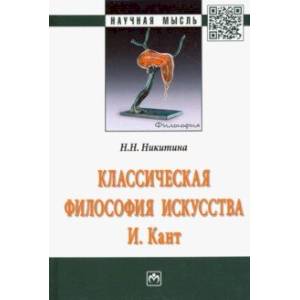 Классическая философия искусства. И. Кант. Монография