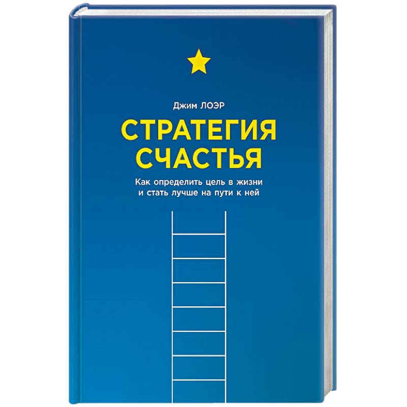 Стратегия счастья. Как определить цель в жизни и стать лучше на пути к ней