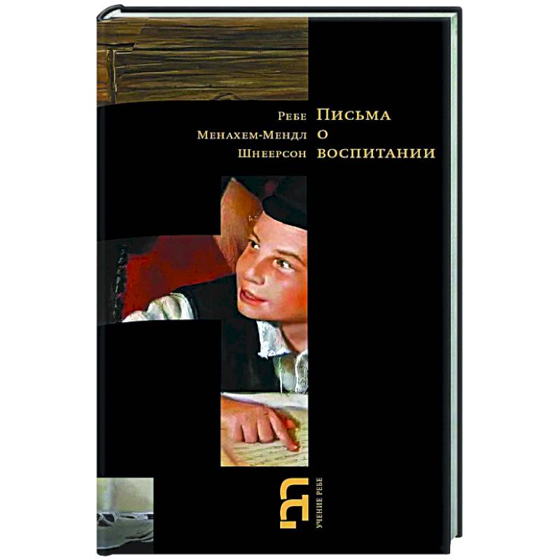 Письма о воспитании