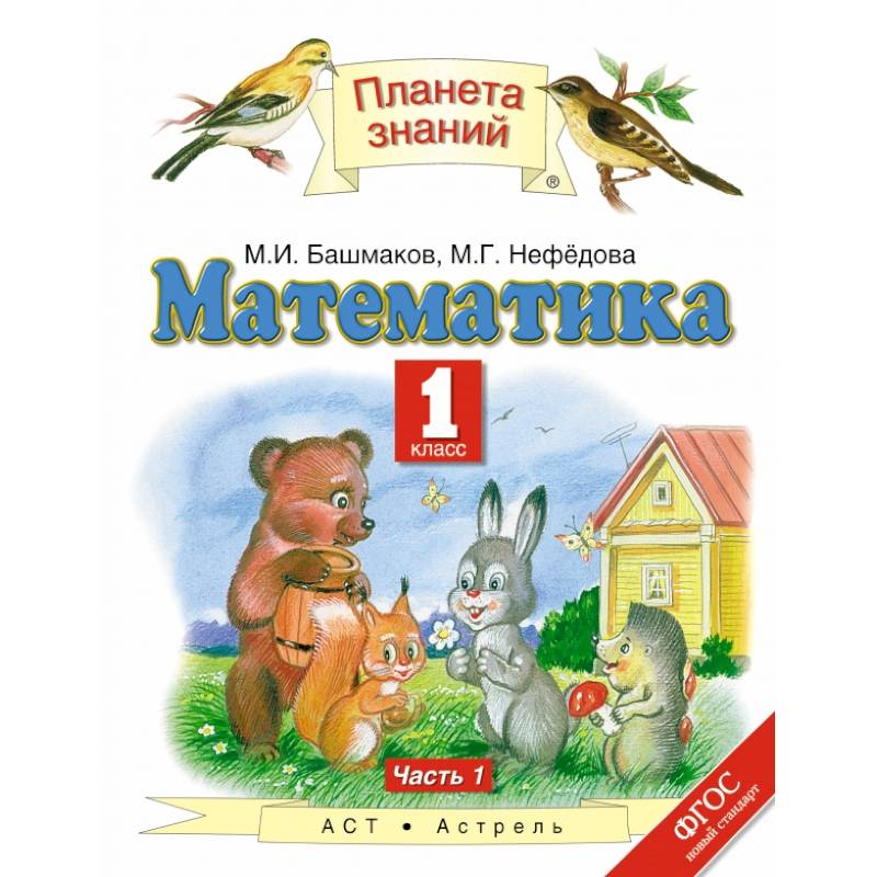 Математика. 1 класс. Учебник. В 2-х частях. Часть 1. ФГОС