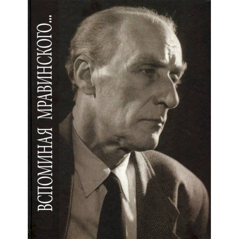 Вспоминая Мравинского…