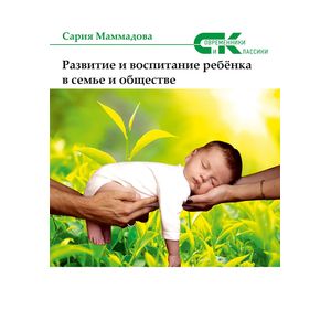 Развитие и воспитание ребенка в семье и обществе