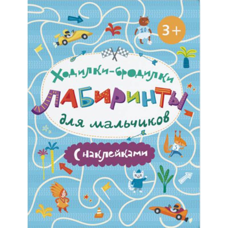 Ходилки-бродилки. Лабиринты с наклейками для мальчиков