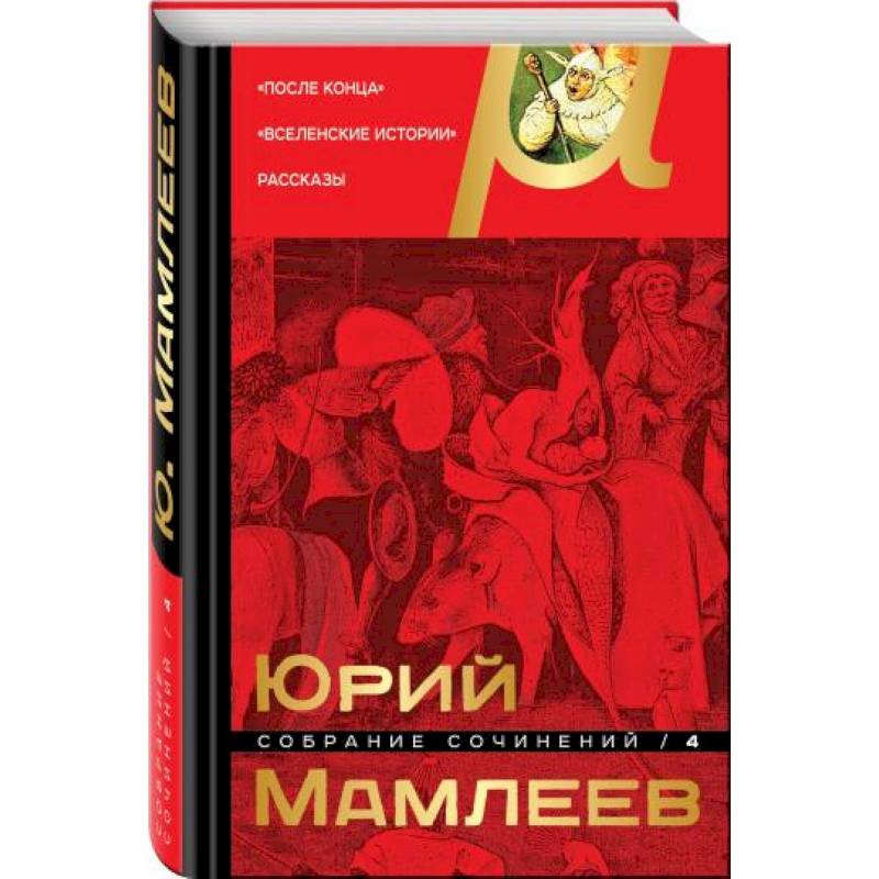 Собрание сочинений. Том 4