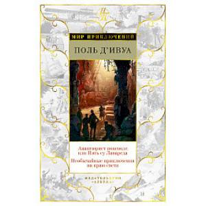 Авантюрист поневоле, или Пять су Лавареда. Необычайные приключения на краю света