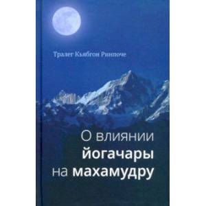 О влиянии йогачары на махамудру