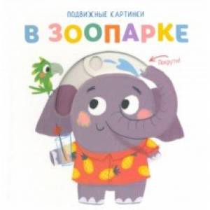 Подвижные картинки. В зоопарке