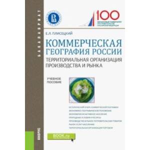 Коммерческая география России. Территориальная организация производства и рынка. Учебное пособие