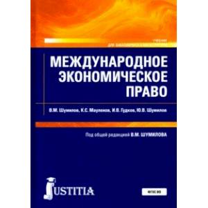 Международное экономическое право. Учебник