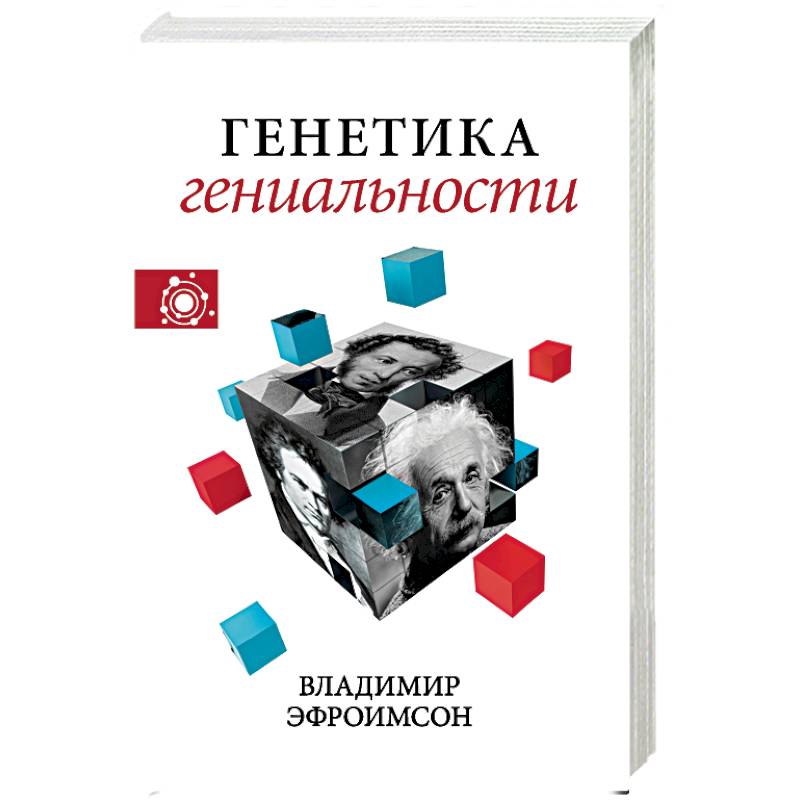 Генетика гениальности