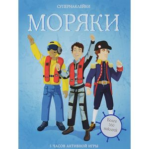 Моряки (+ наклейки)