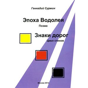 Эпоха Водолея: поэма. Знаки дорог: цикл стихов